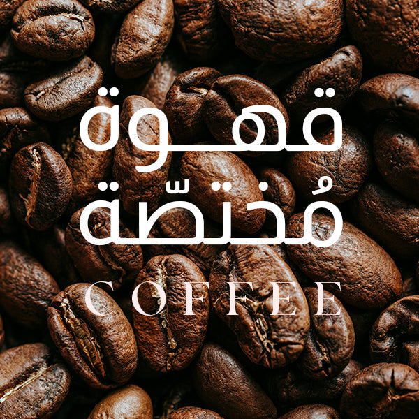 قهوة كولومبي اثيوبي اسبريسو فلتر v60
